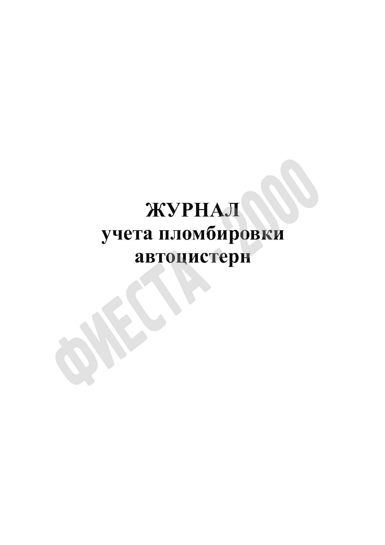 Журнал учета пломбировки автоцистерн